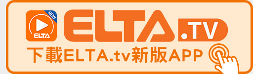 ELTA.tv APP全新升級 立即下載!