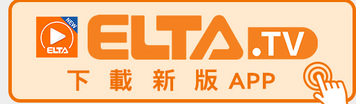 ELTA.tv APP全新升級 立即下載!