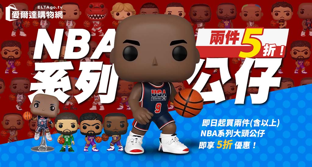 NBA公仔任二件5折