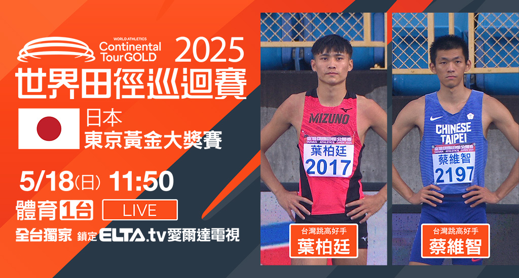 2025世界田徑巡迴賽 鎖定愛爾達