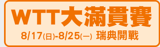 8/17-8/25 鎖定體育3台