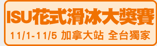 11/1-11/5 ISU花式滑冰加拿大站 鎖定愛爾達