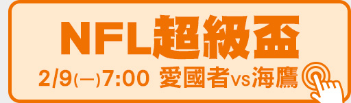 2/9(一) 7:00 NFL第60屆超級盃 愛國者VS海鷹