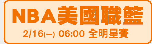 2/16(一) 6:00 NBA全明星賽 鎖定體育1台
