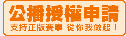 公播授權申請，支持正版賽事，從你我做起！