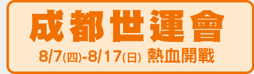 8/7-8/17 鎖定愛爾達電視