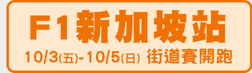 10/3-10/5 鎖定愛爾達電視