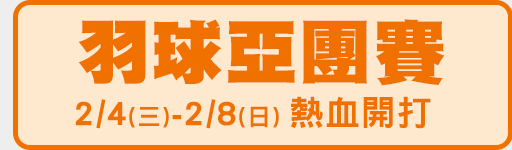 2/4-2/8 羽球亞團賽 鎖定愛爾達電視