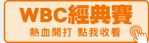 WBC世界棒球經典賽 鎖定愛爾達電視