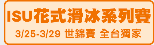 3/25-3/29 ISU世錦賽 鎖定愛爾達電視