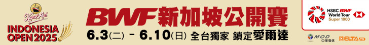BWF印尼公開賽 獨家鎖定愛爾達