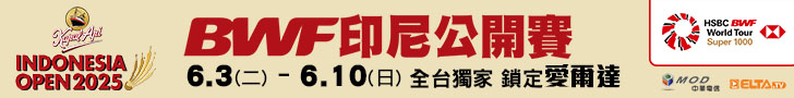 BWF印尼公開賽 獨家鎖定愛爾達