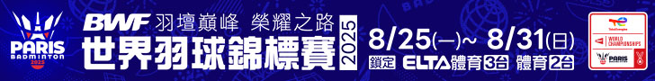 羽壇榮耀之戰！BWF世錦賽鎖定愛爾達