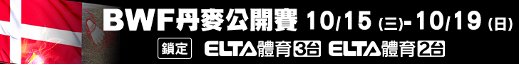 BWF丹麥公開賽 獨家鎖定愛爾達