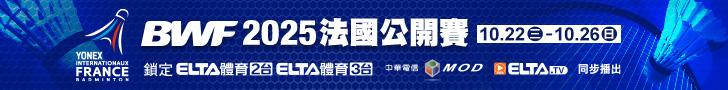 BWF法國公開賽 獨家鎖定愛爾達