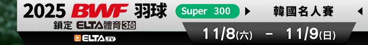 BWF韓國名人賽 獨家鎖定愛爾達