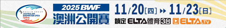 BWF澳洲公開賽 獨家鎖定愛爾達