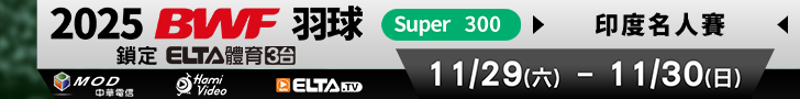 BWF印度名人賽 獨家鎖定愛爾達