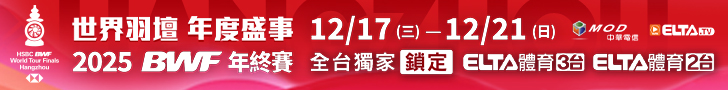 世界羽壇年終盛事 獨家鎖定愛爾達