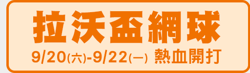 9/20-9/22 鎖定愛爾達電視