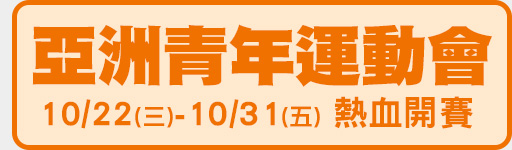 10/22-10/31熱血開賽 鎖定愛爾達電視