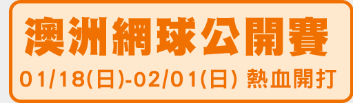 1/18-2/1 澳洲網球公開賽 鎖定愛爾達電視