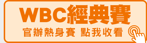 WBC經典賽官辦熱身賽 鎖定愛爾達電視