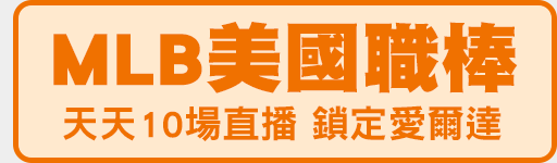 MLB全新賽季 鎖定愛爾達電視