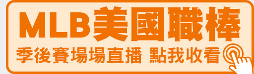 MLB季後賽場場直播 鎖定愛爾達電視