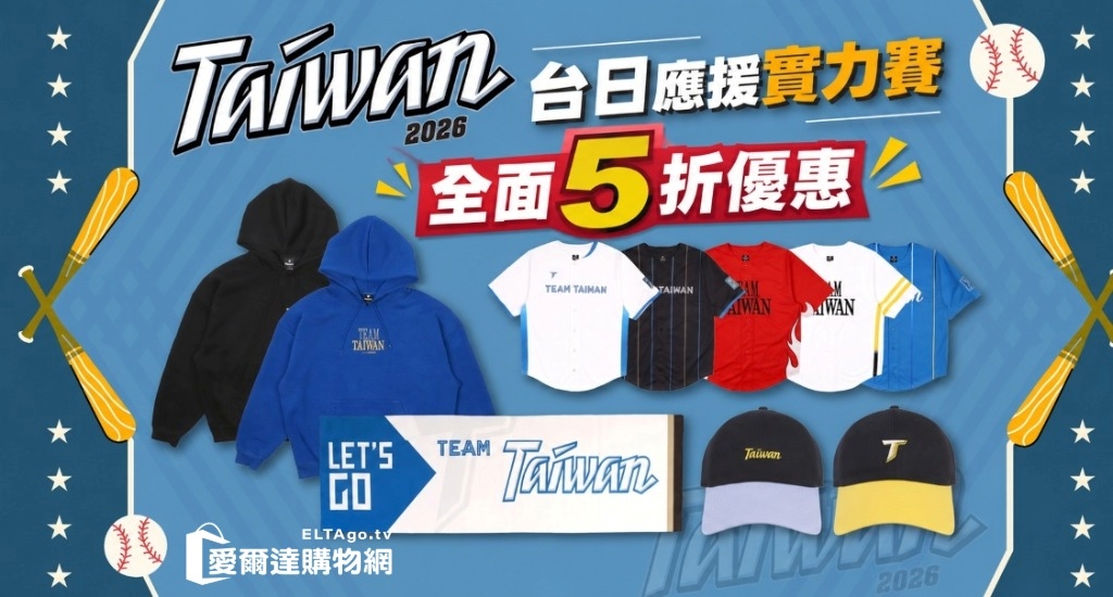 台日交流賽商品5折優惠