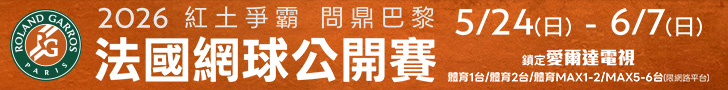 2026 法國網球公開賽 鎖定愛爾達電視