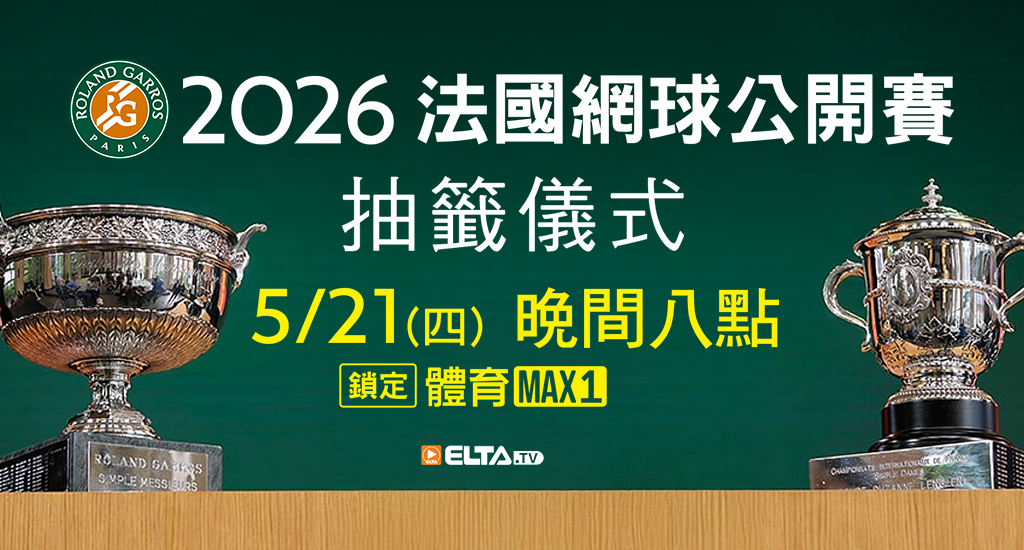 2026 法國網球公開賽抽籤儀式 5/21(四)晚間八點鎖定愛爾達體育MAX1台