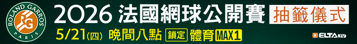 2026 法國網球公開賽抽籤儀式 5/21(五)晚間八點鎖定愛爾達體育MAX1台