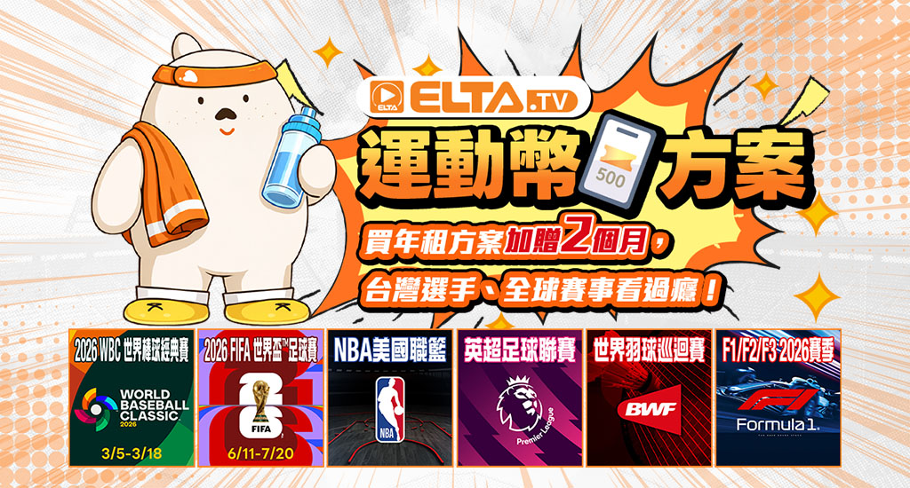 運動幣方案，購買收視方案最划算!