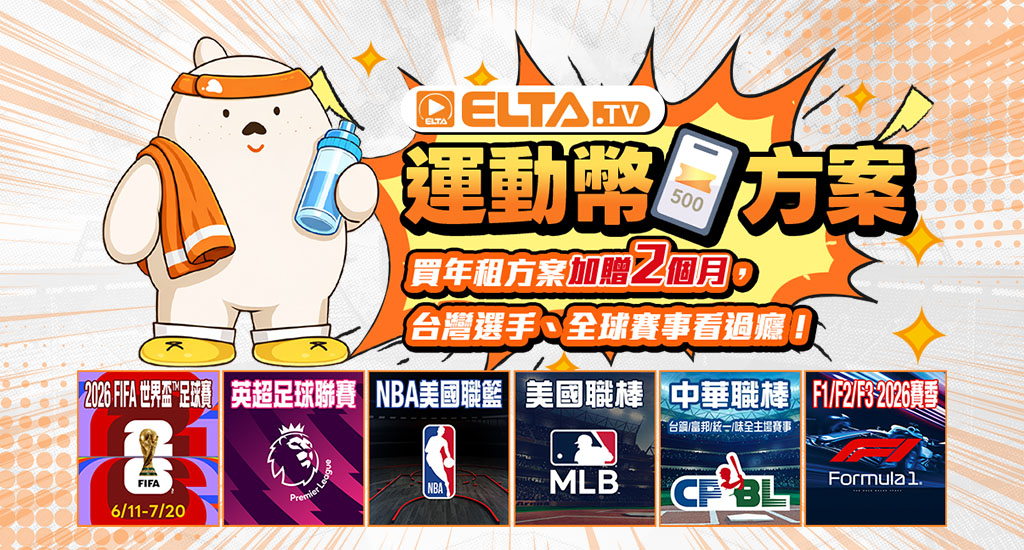 運動幣方案，購買收視方案最划算!