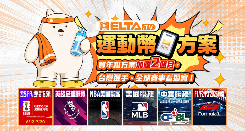 運動幣方案，購買收視方案最划算!