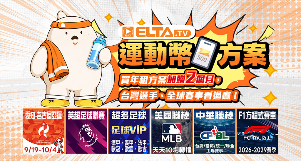 運動幣方案，購買收視方案最划算!