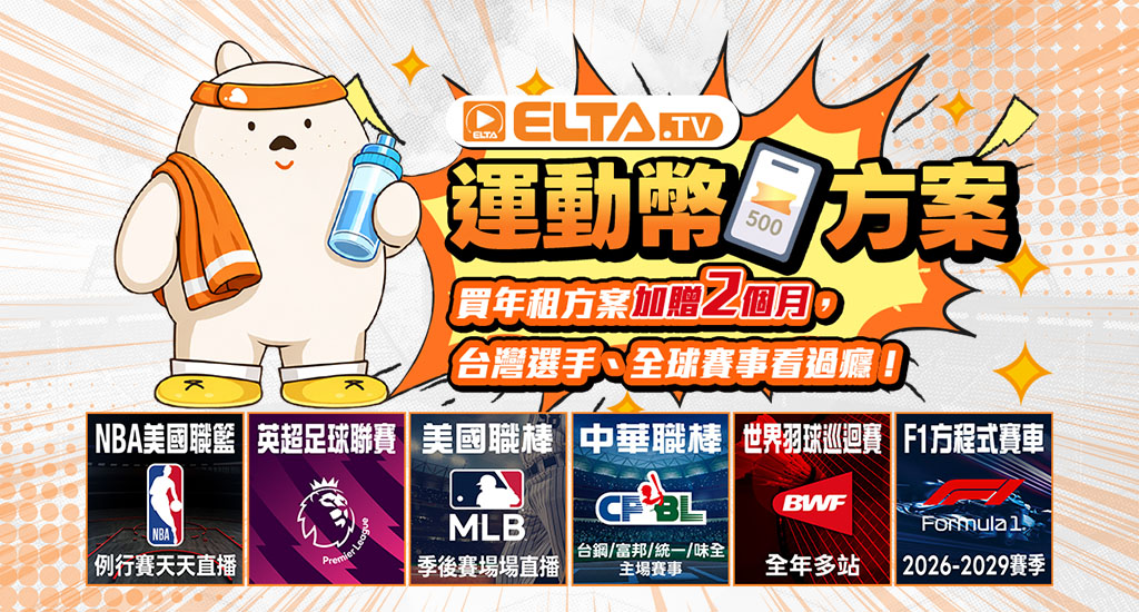 運動幣方案，購買收視方案最划算!