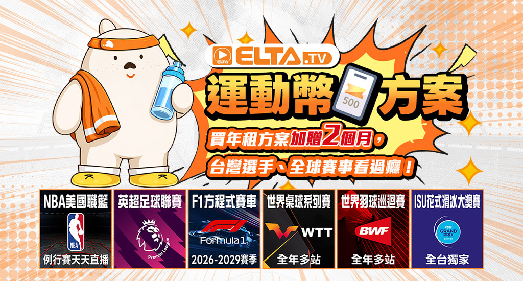 運動幣方案，購買收視方案最划算!