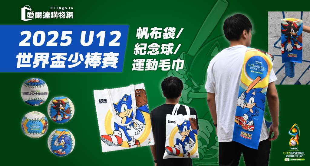 U12商品火熱預購中