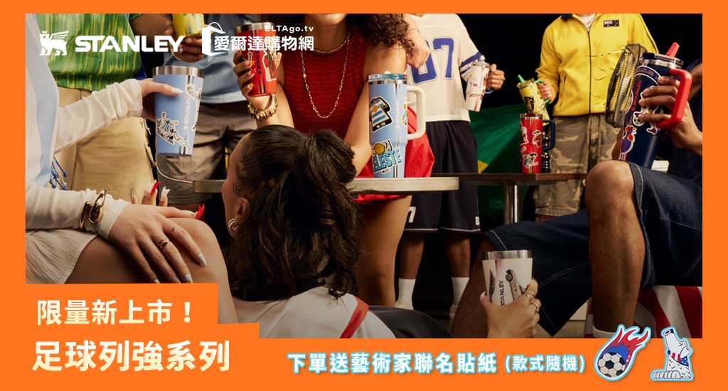 足球列強雙層不鏽鋼隨行杯系列