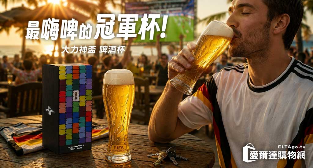大力神盃 啤酒杯熱賣中