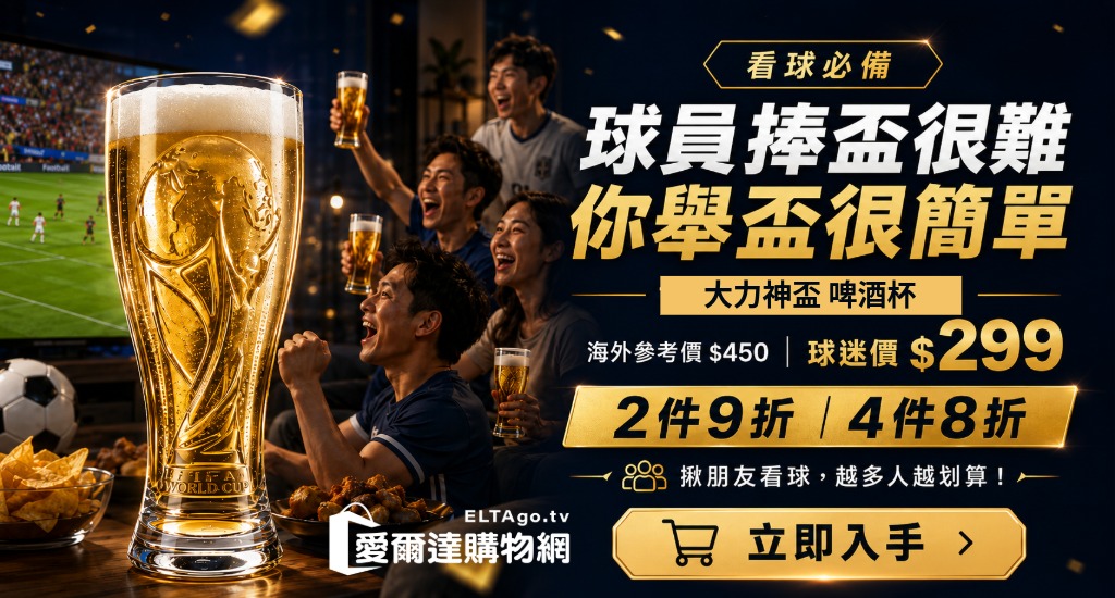 大力神盃 啤酒杯，二件9折、4件8折