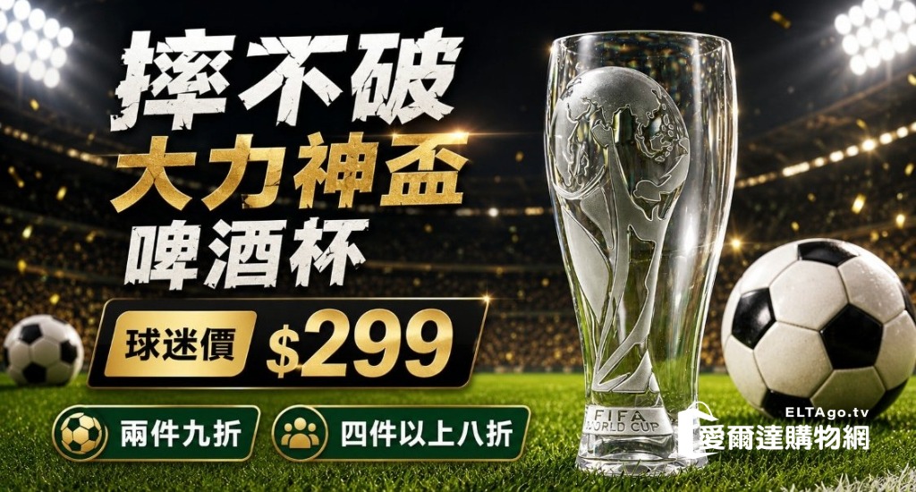 大力神盃 啤酒杯，二件9折、4件8折