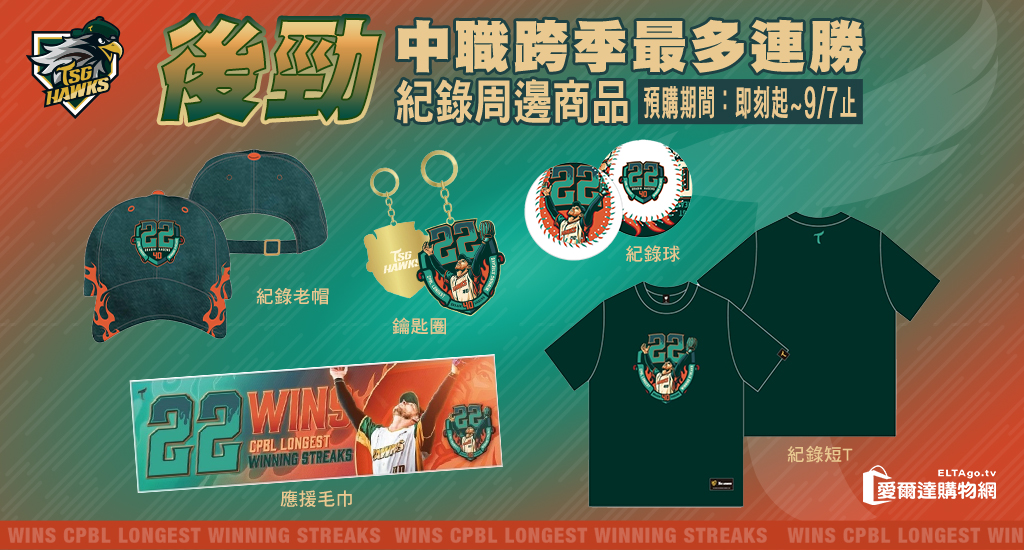 台鋼後勁跨季最多連勝記錄商品