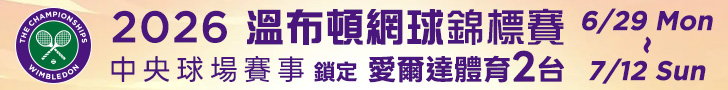 溫網中央球場賽事 鎖定體育2台