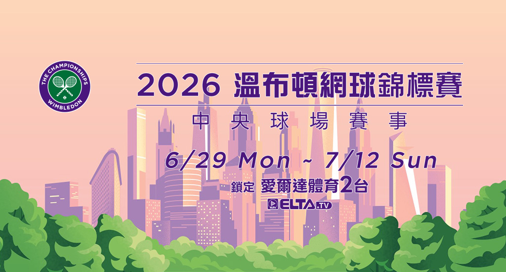 2026 溫布頓網球錦標賽 鎖定體育2台