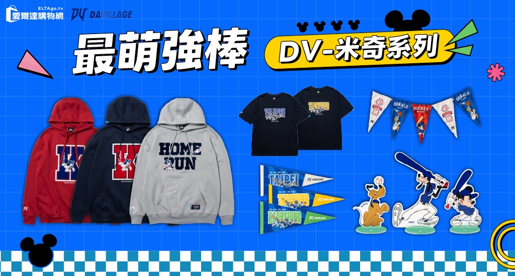 米奇系列商品熱賣中