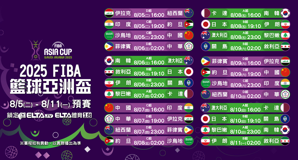 FIBA籃球亞洲盃完整轉播鎖定愛爾達體育1台為中華隊加油