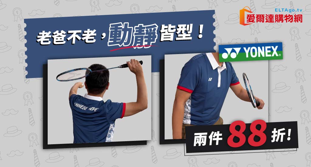 YONEX商品任二件88折